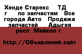 Хенде Старекс 2.5ТД 1999г 4wd по запчастям - Все города Авто » Продажа запчастей   . Адыгея респ.,Майкоп г.